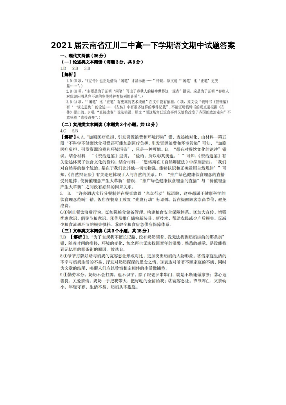 2021届云南省江川二中高一下学期语文期中试题答案_第1页