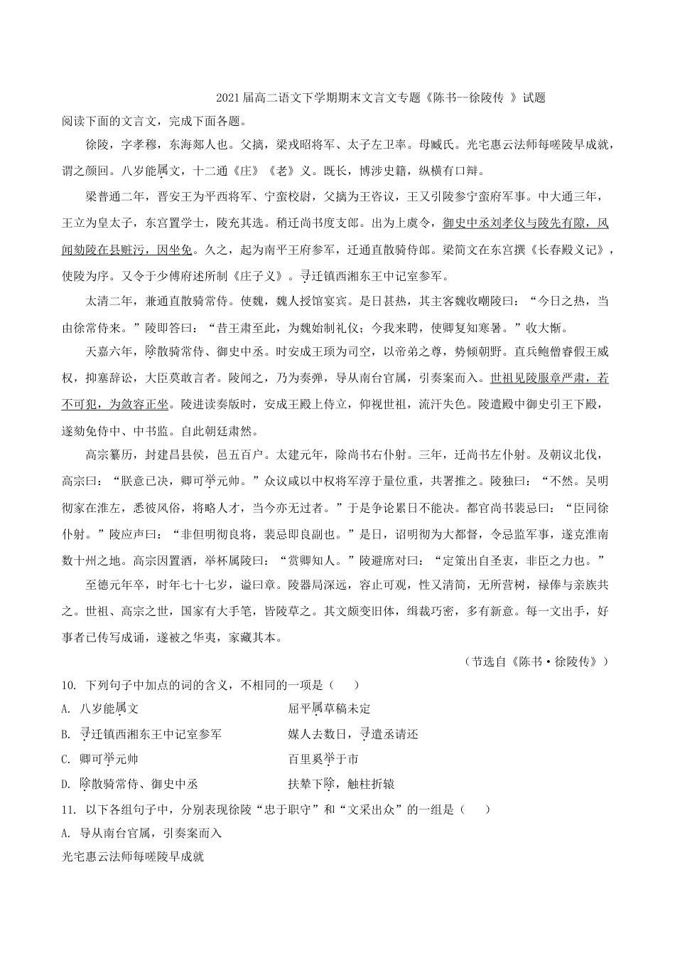 高二语文下学期期末文言文专题陈书徐陵传试题_第1页