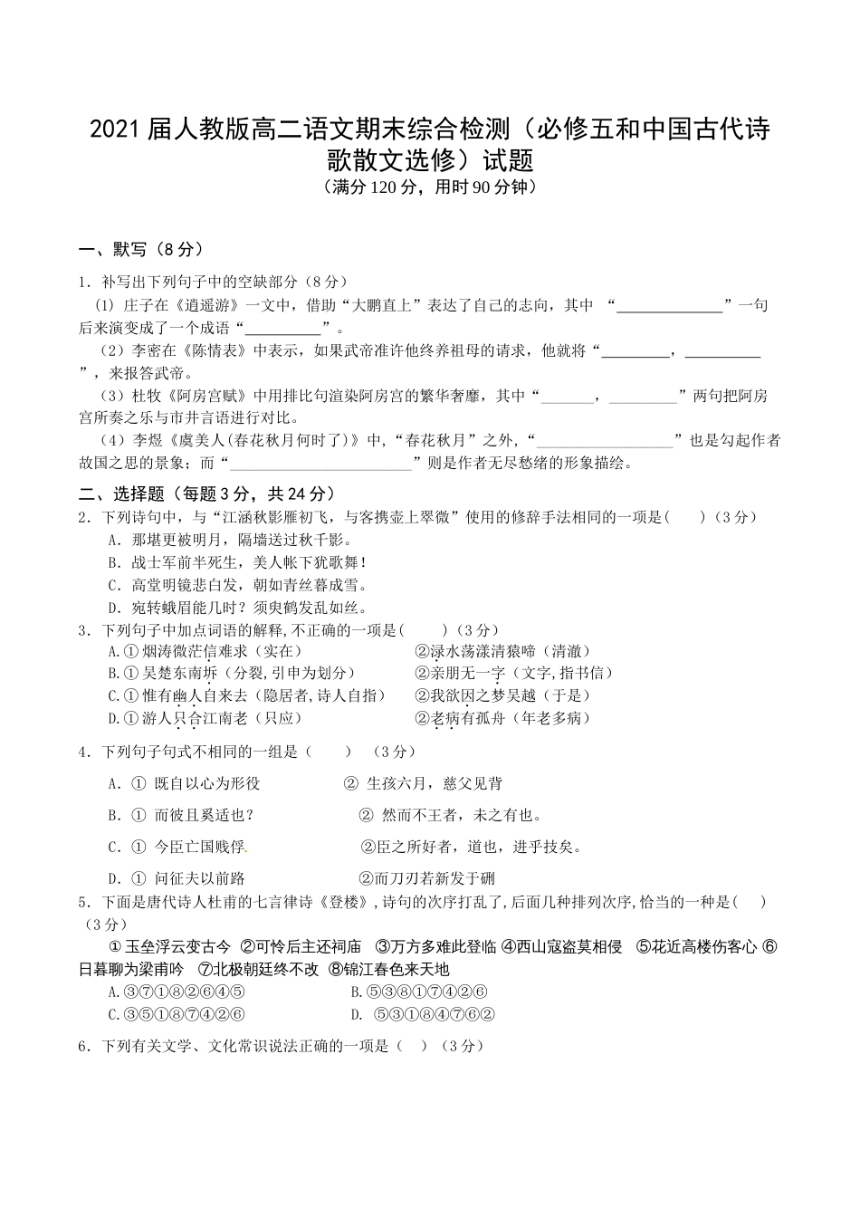 人教版高二语文期末综合检测必修五和中国古代诗歌散文选修试题_第1页