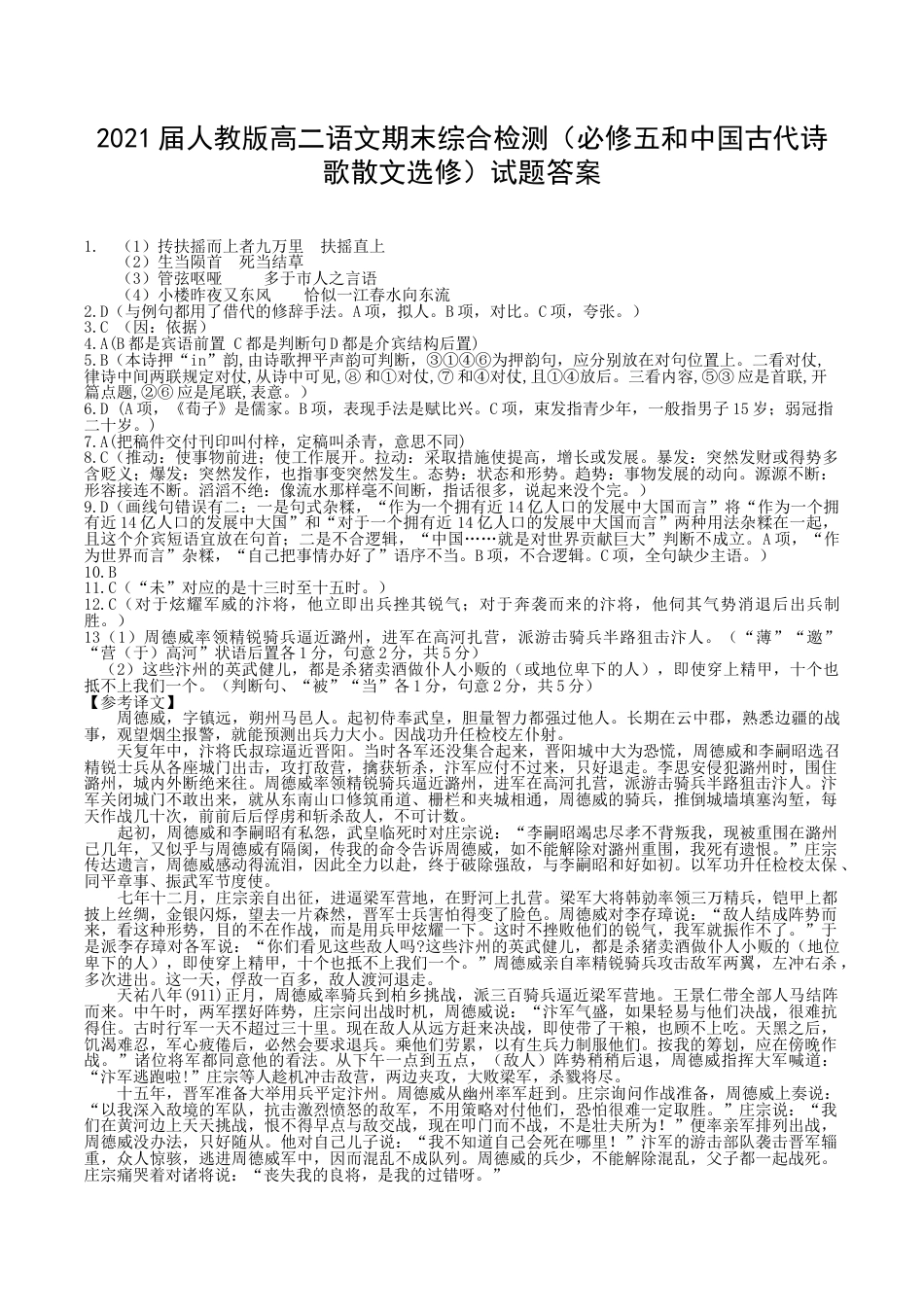 人教版高二语文期末综合检测必修五和中国古代诗歌散文选修试题答案_第1页