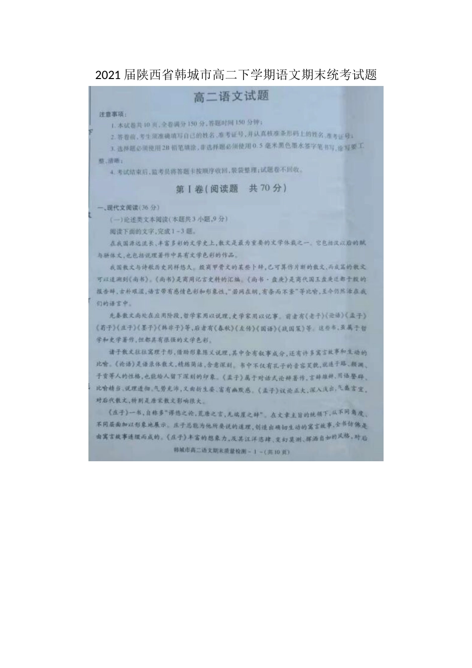 陕西省韩城市高二下学期语文期末统考试题_第1页