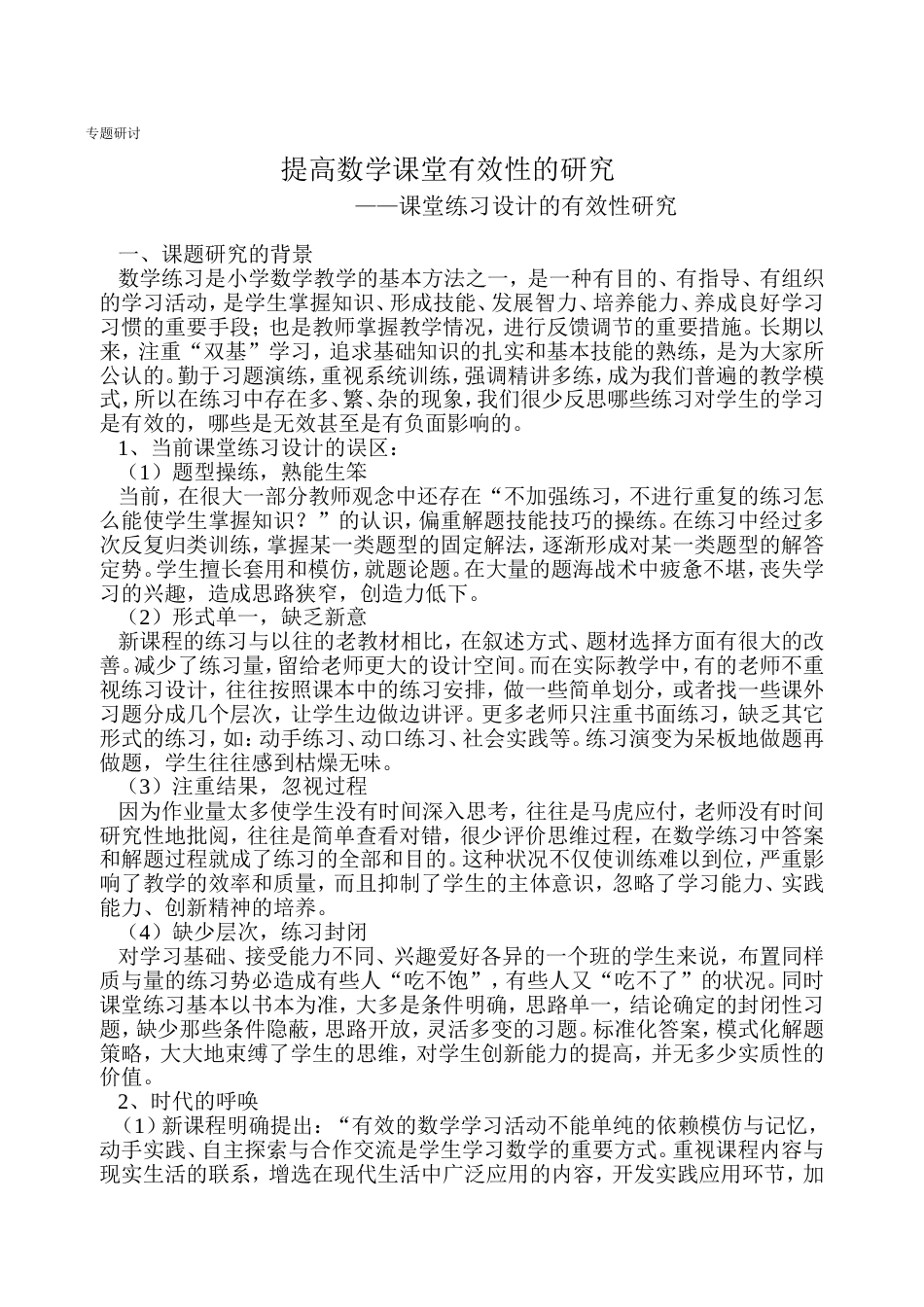 课堂练习设计的有效性研究[5页]_第1页