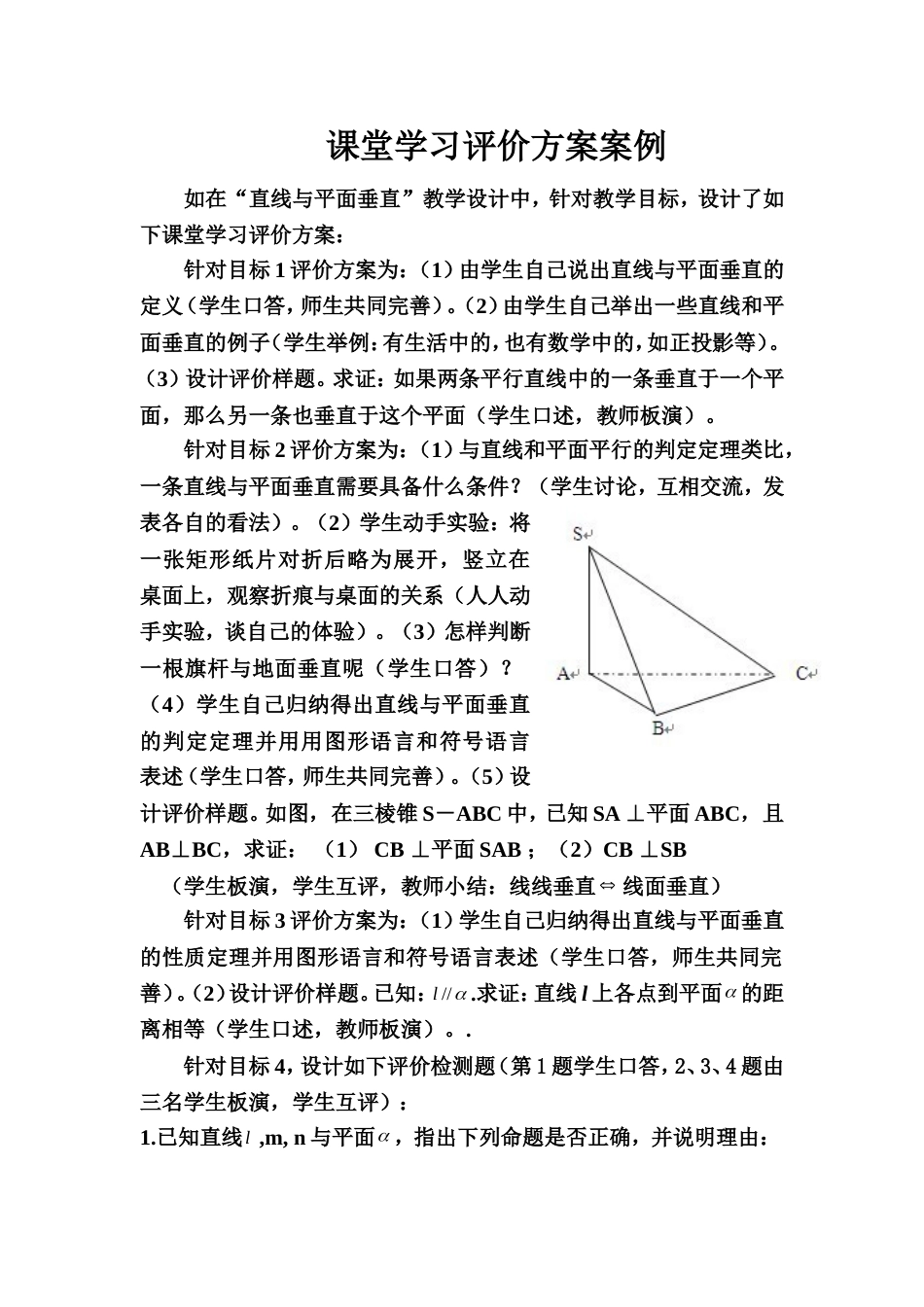 课堂学习评价方案案例_第1页
