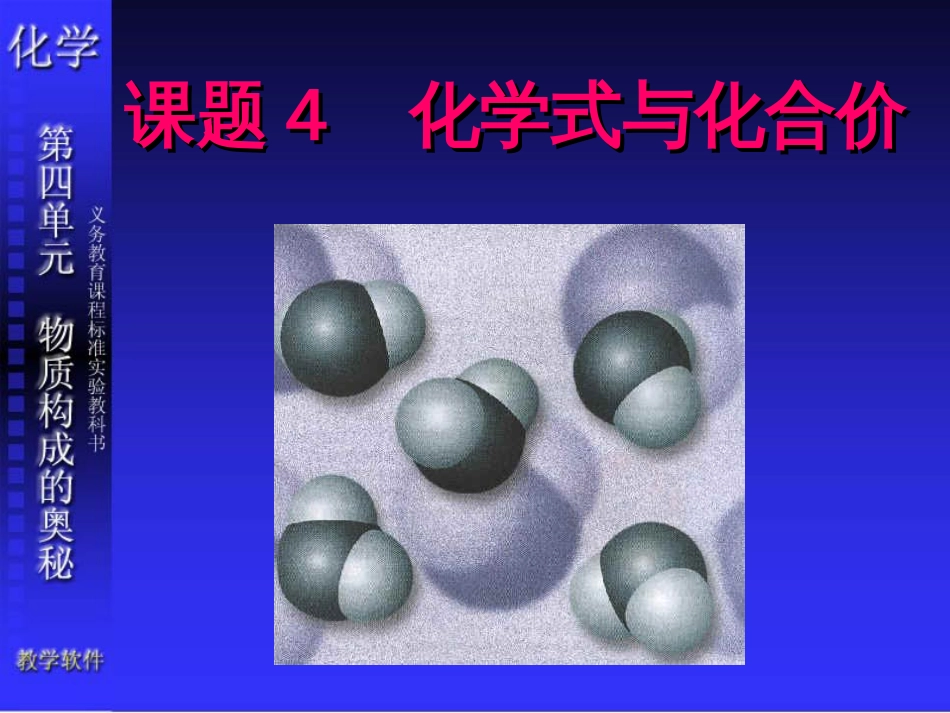 课题4化学式与化合价复习上课_第1页