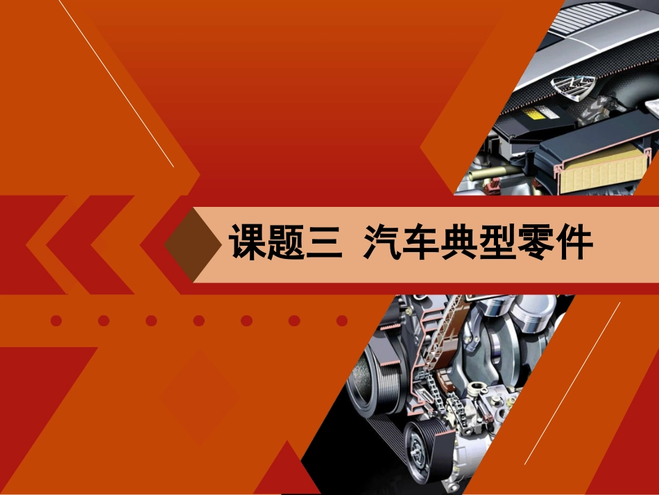 课题三汽车典型零件[45页]_第1页