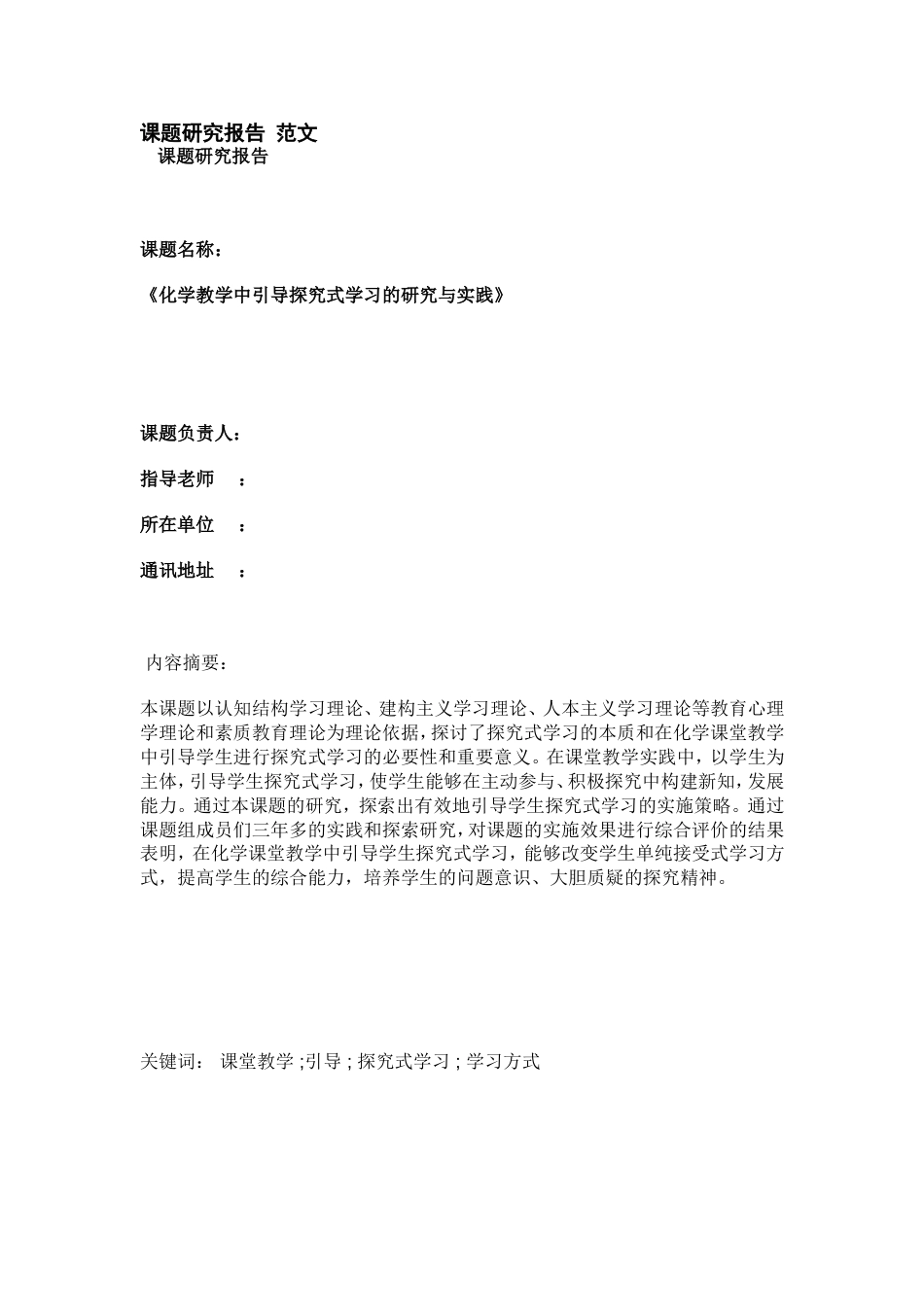 课题研究报告范文[15页]_第1页