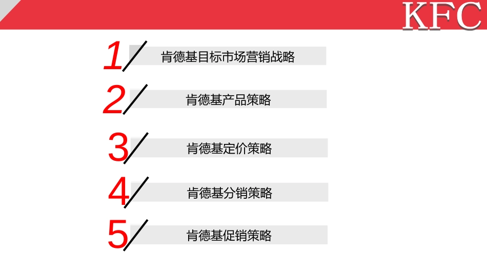 肯德基营销策划[61页]_第2页