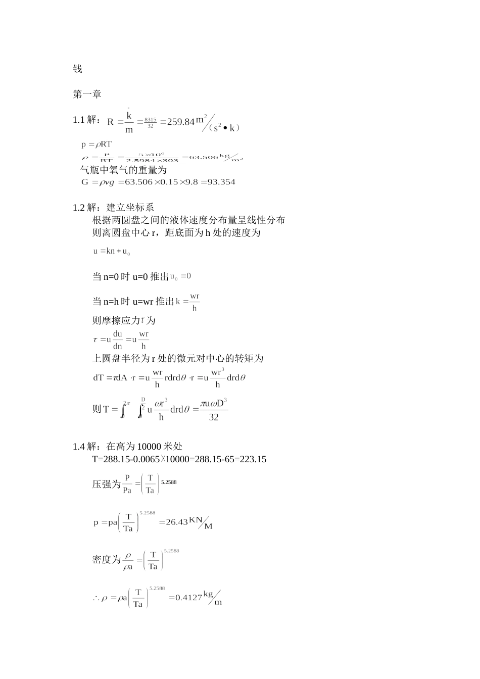 空气动力学课后答案(北航)[29页]_第1页