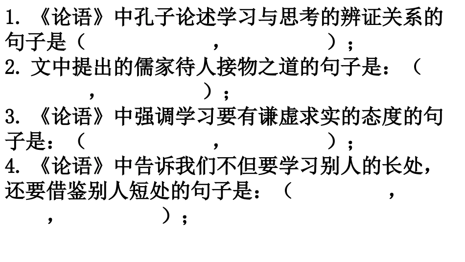 孔孟论学习理解性默写_第2页