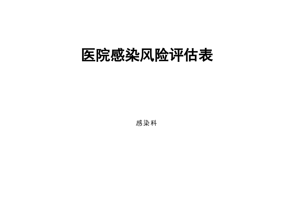 口腔科医院感染风险评估表[3页]_第3页