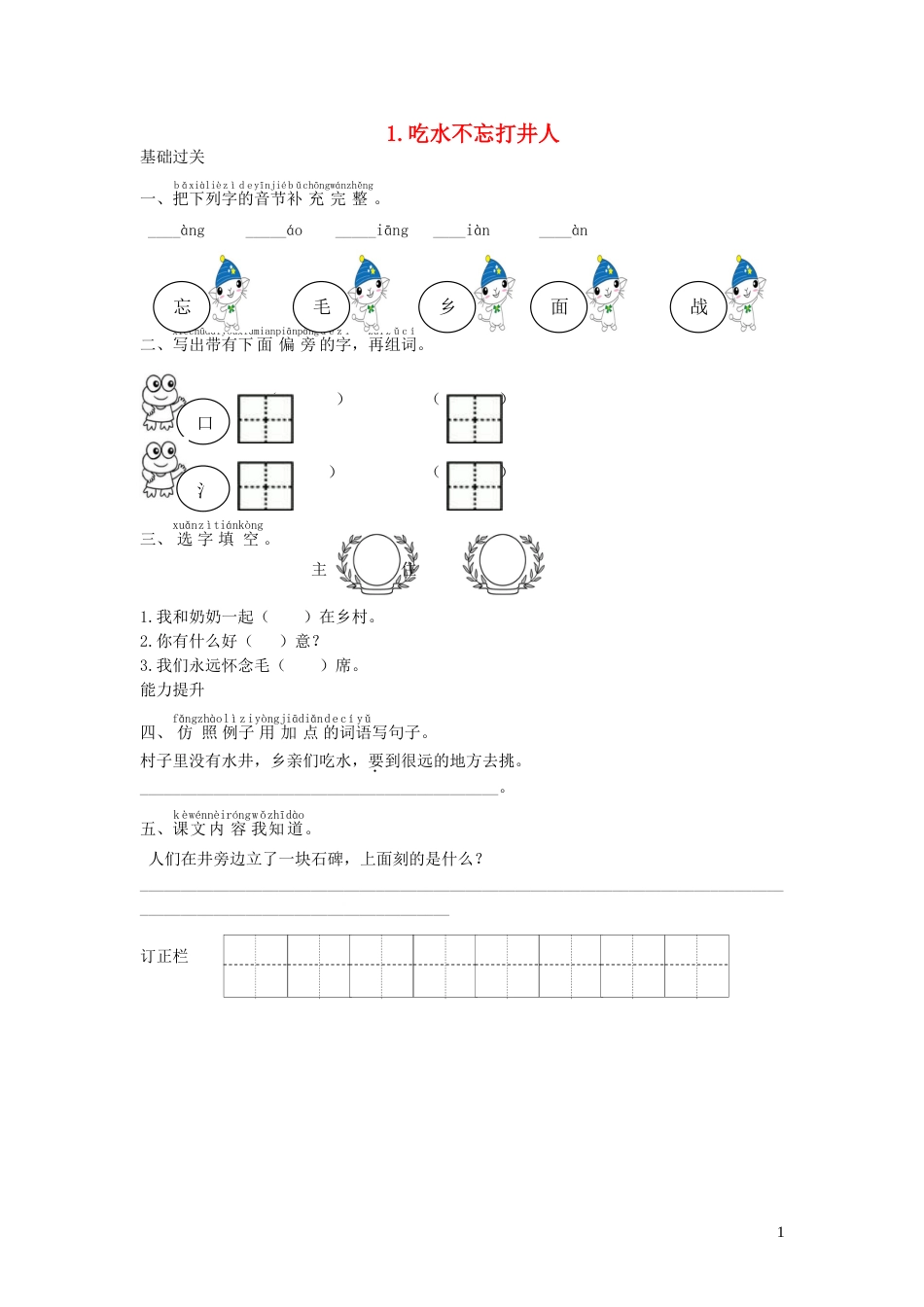 一年级语文下册课文11吃水不忘挖井人课时练习新人教版20210806135_第1页