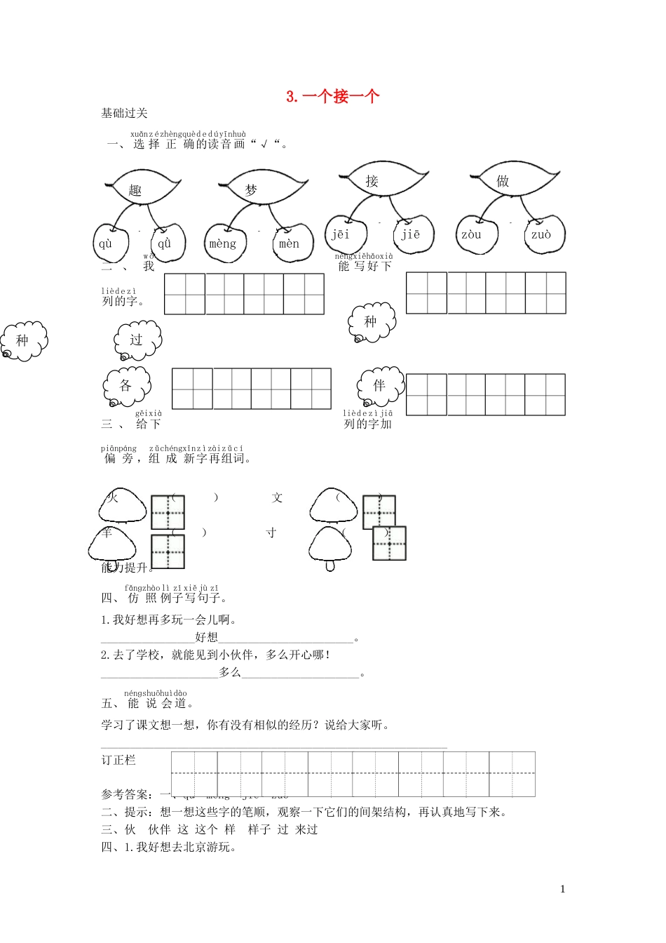 一年级语文下册课文13一个接一个课时练习新人教版20210806137_第1页