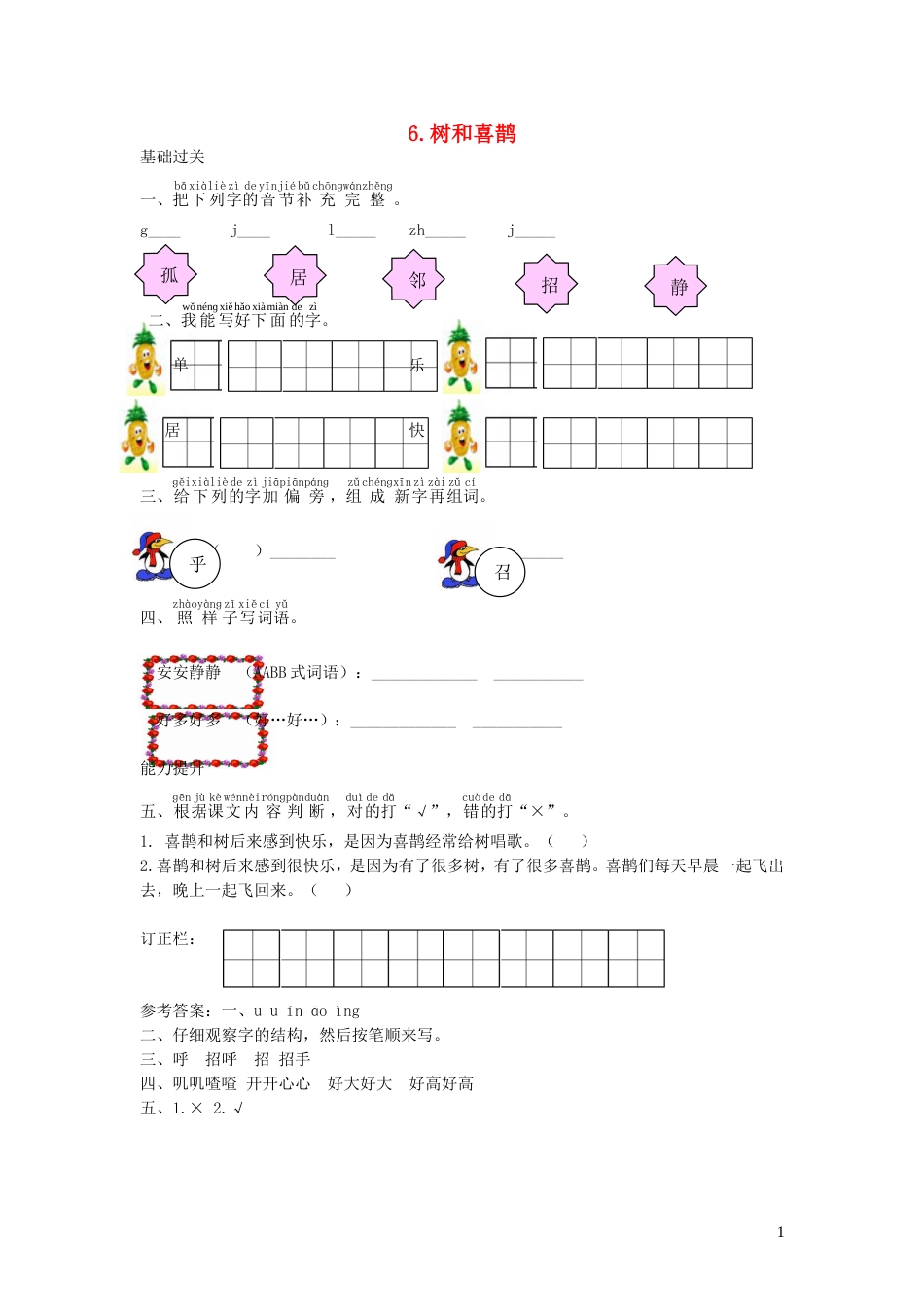 一年级语文下册课文26树和喜鹊课时练习新人教版20210806141_第1页