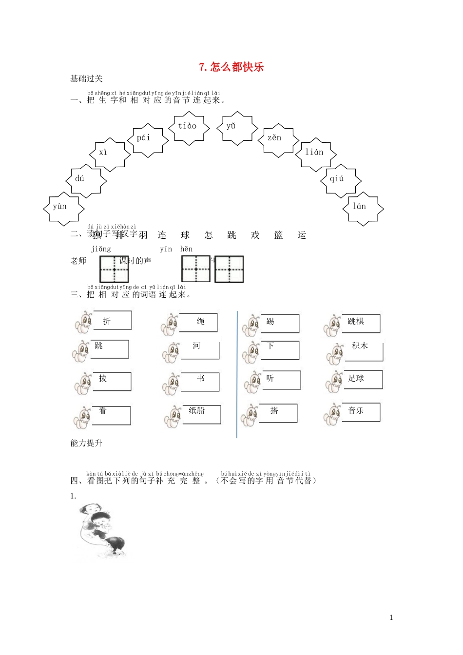 一年级语文下册课文27怎么都快乐课时练习新人教版20210806142_第1页