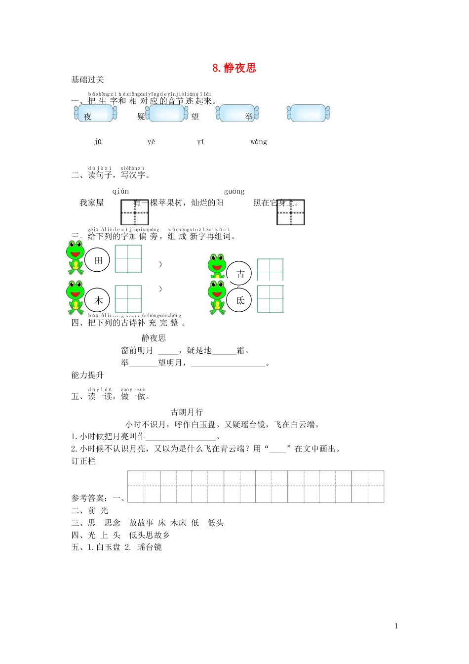 一年级语文下册课文38静夜思课时练习新人教版20210806146_第1页