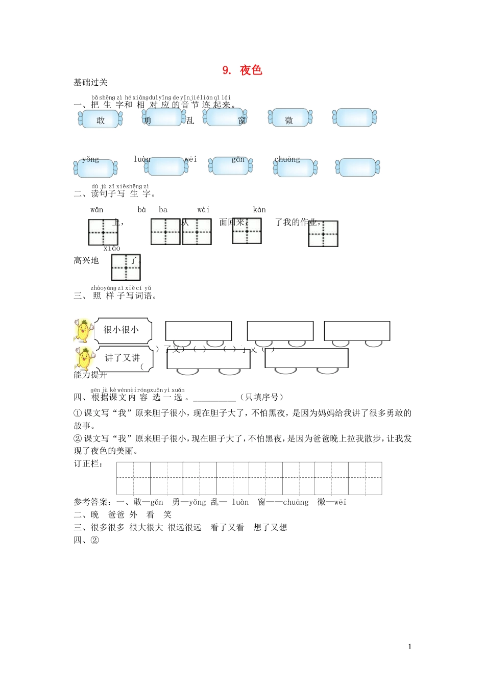 一年级语文下册课文39夜色课时练习新人教版20210806147_第1页