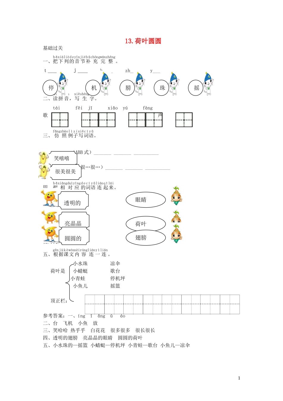 一年级语文下册课文413荷叶圆圆课时练习新人教版20210806149_第1页