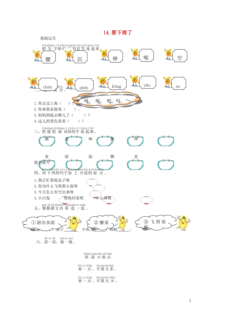 一年级语文下册课文414要下雨了课时练习新人教版20210806150_第1页