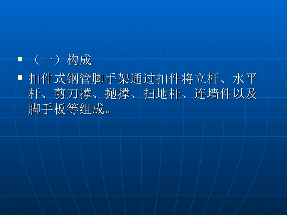 扣件式钢管脚手架工程课件[65页]_第3页