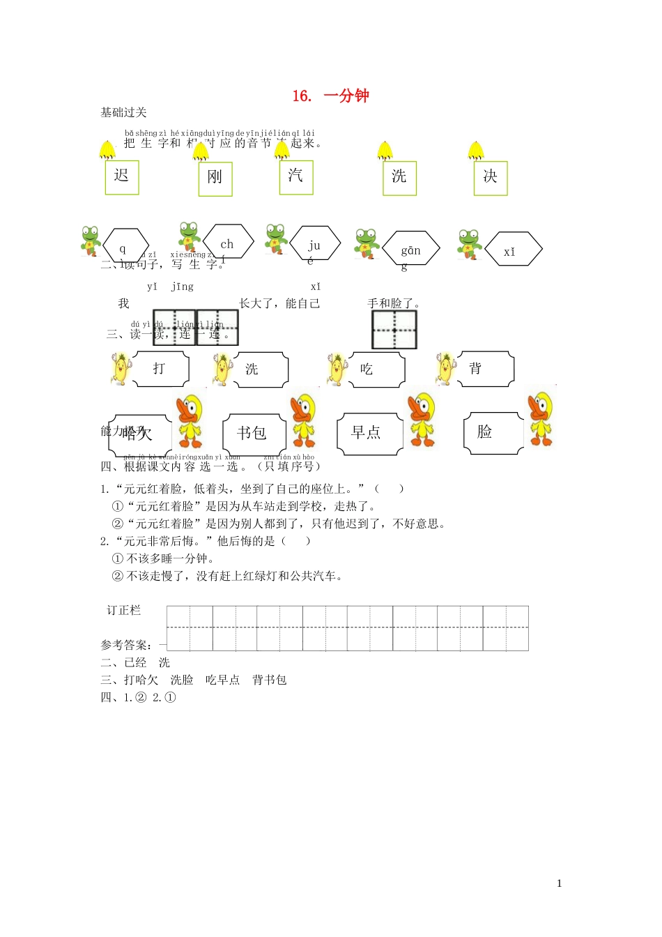 一年级语文下册课文516一分钟课时练习新人教版20210806153_第1页