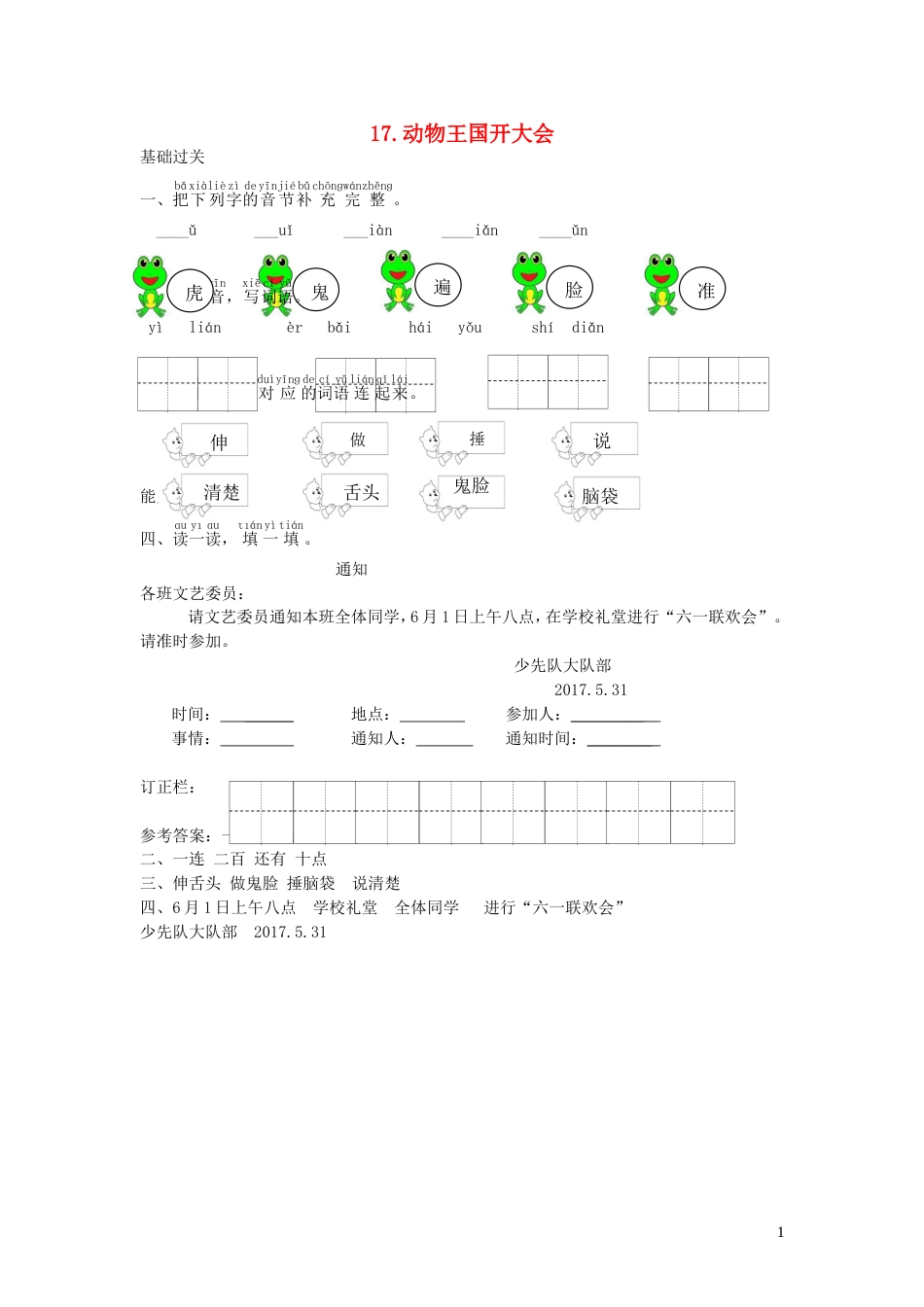 一年级语文下册课文517动物王国开大会课时练习新人教版20210806154_第1页