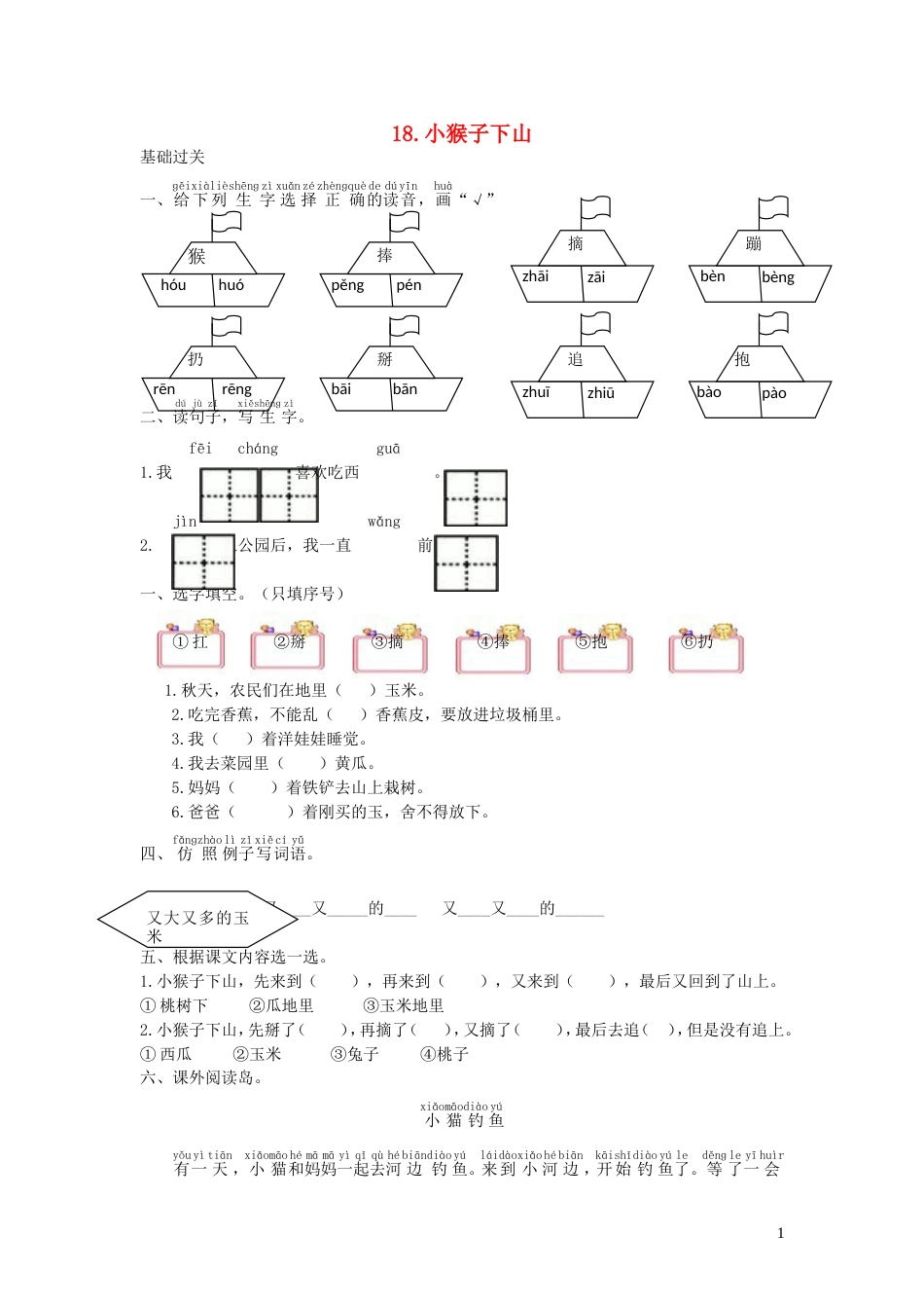 一年级语文下册课文518小猴子下山课时练习新人教版20210806155_第1页