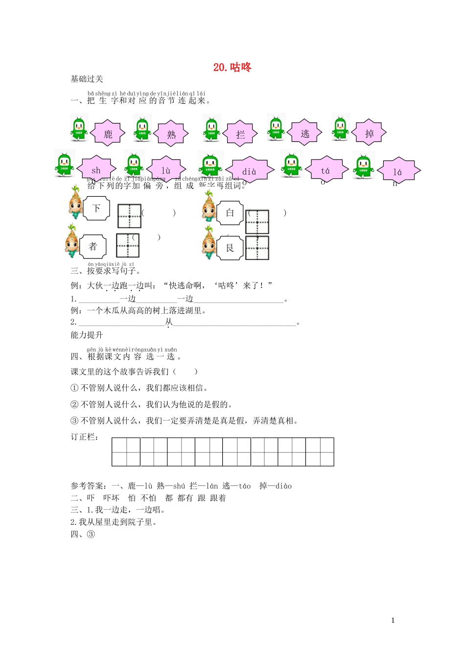 一年级语文下册课文620咕咚课时练习新人教版20210806158_第1页