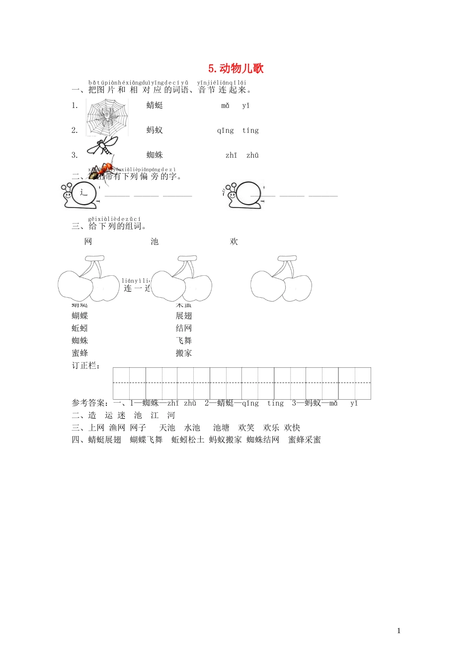 一年级语文下册识字二5动物儿歌课时练习新人教版20210806161_第1页