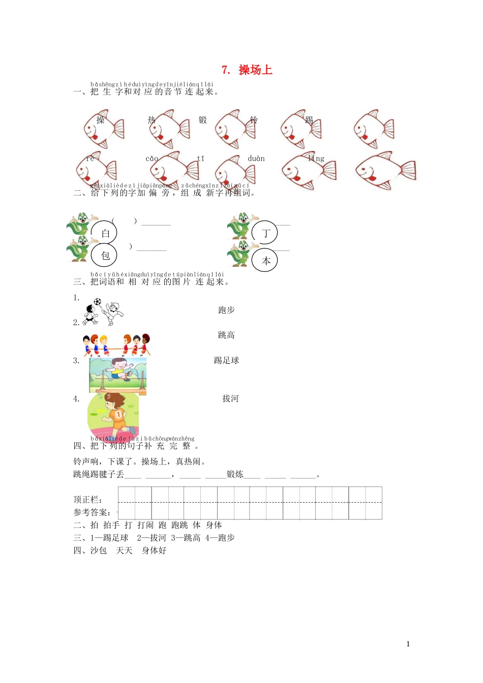 一年级语文下册识字二7操场上课时练习新人教版20210806163_第1页