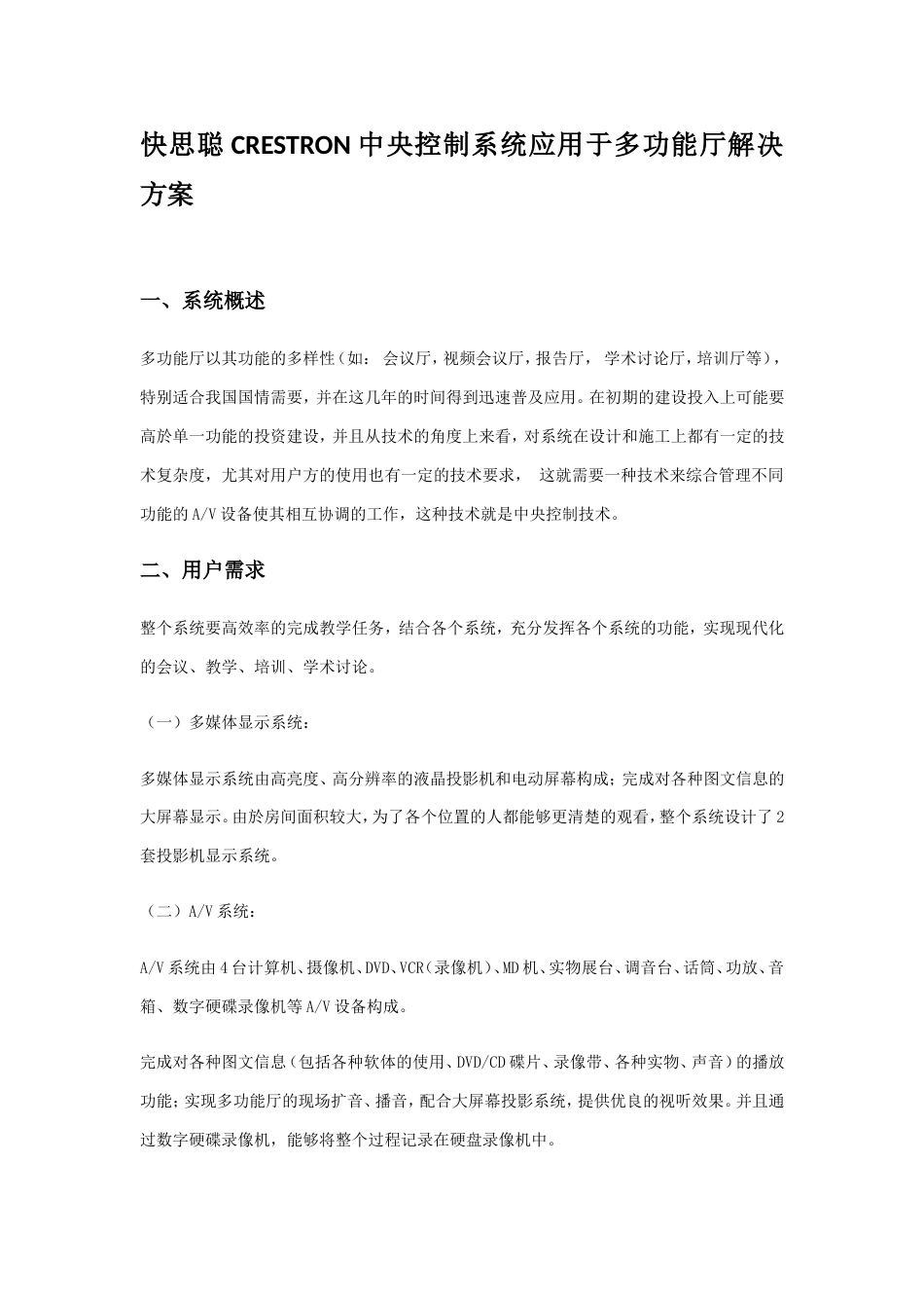 快思聪CRESTRON中央控制系统应用于多功能厅解决方案_第1页