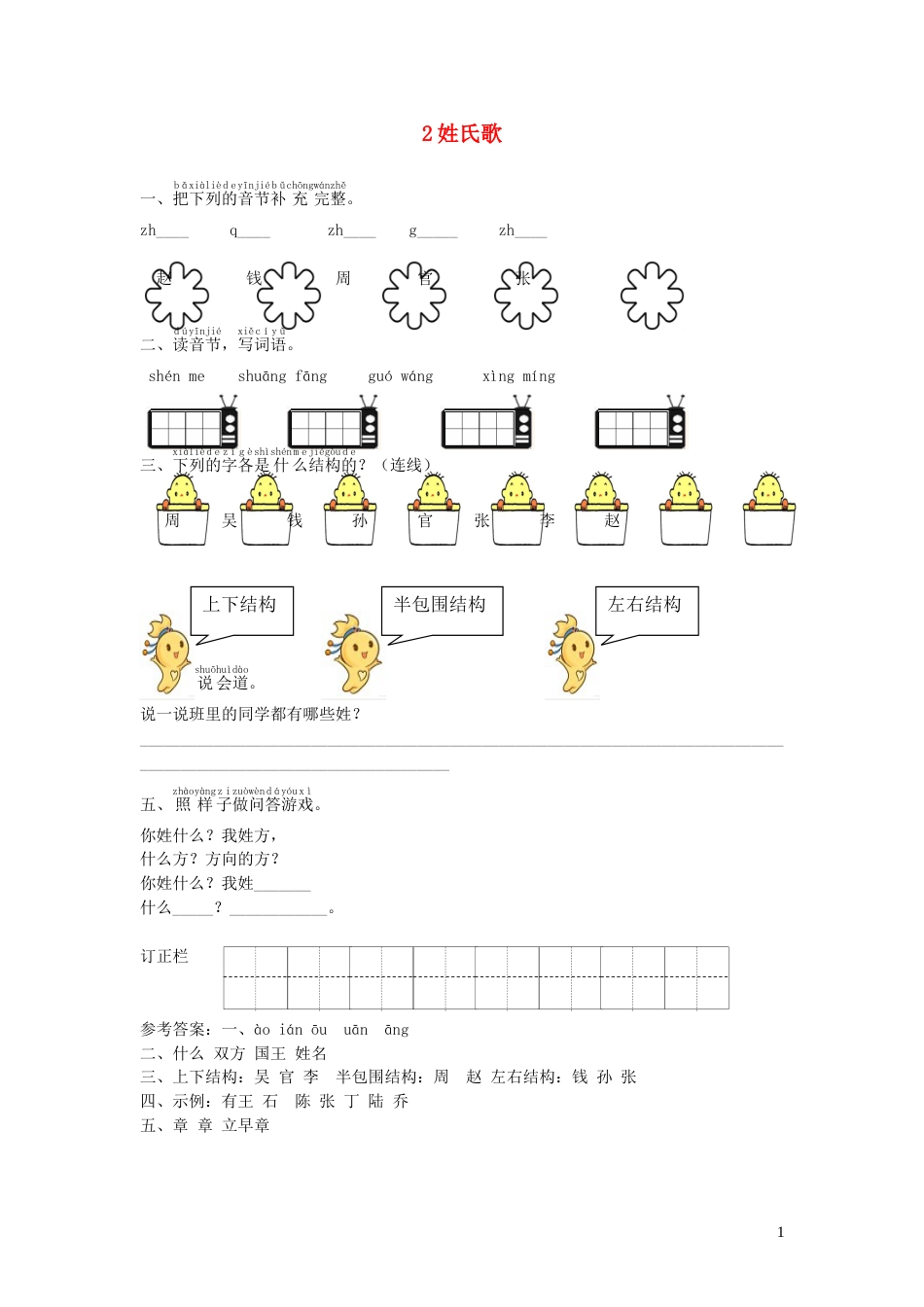 一年级语文下册识字一2姓氏歌课时练习新人教版20210806167_第1页