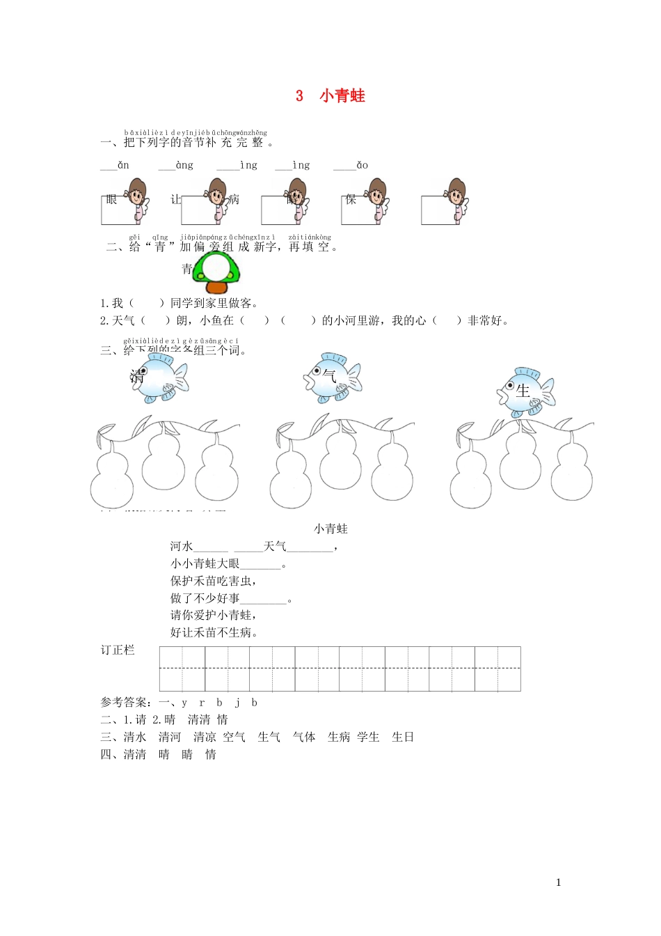 一年级语文下册识字一3小青蛙课时练习新人教版20210806168_第1页