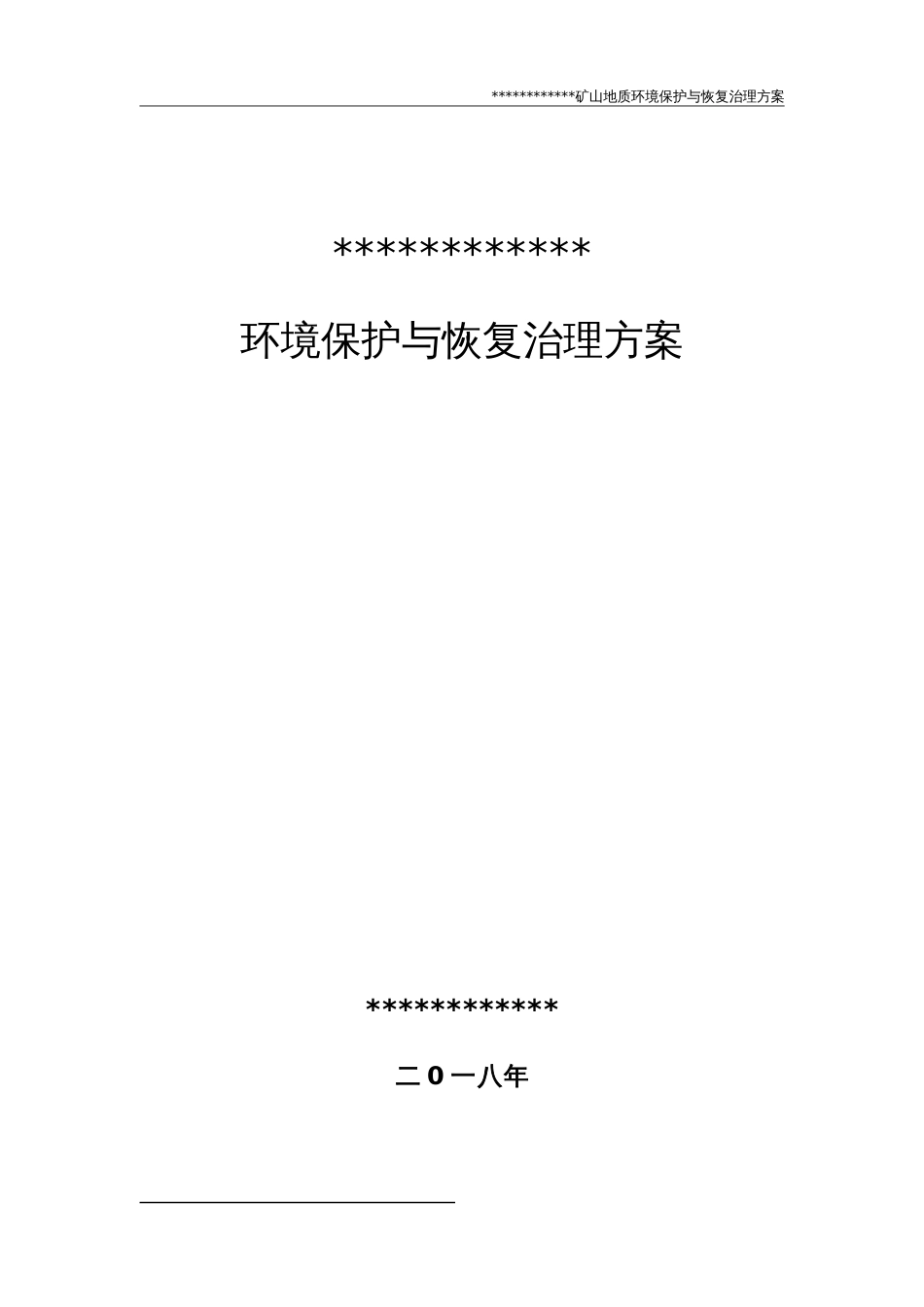 矿山地质环境保护恢复治理设计方案[38页]_第1页