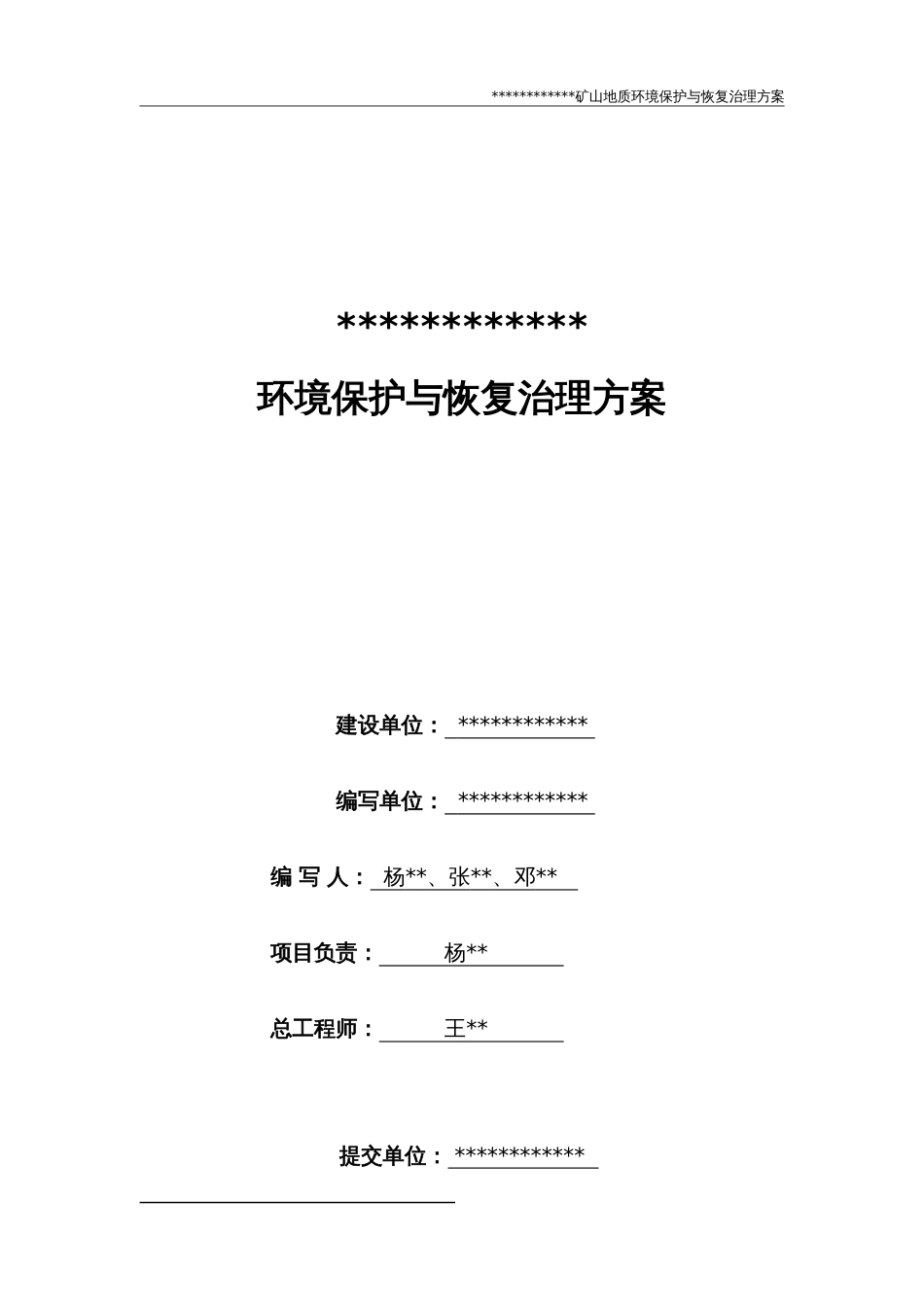 矿山地质环境保护恢复治理设计方案[38页]_第2页