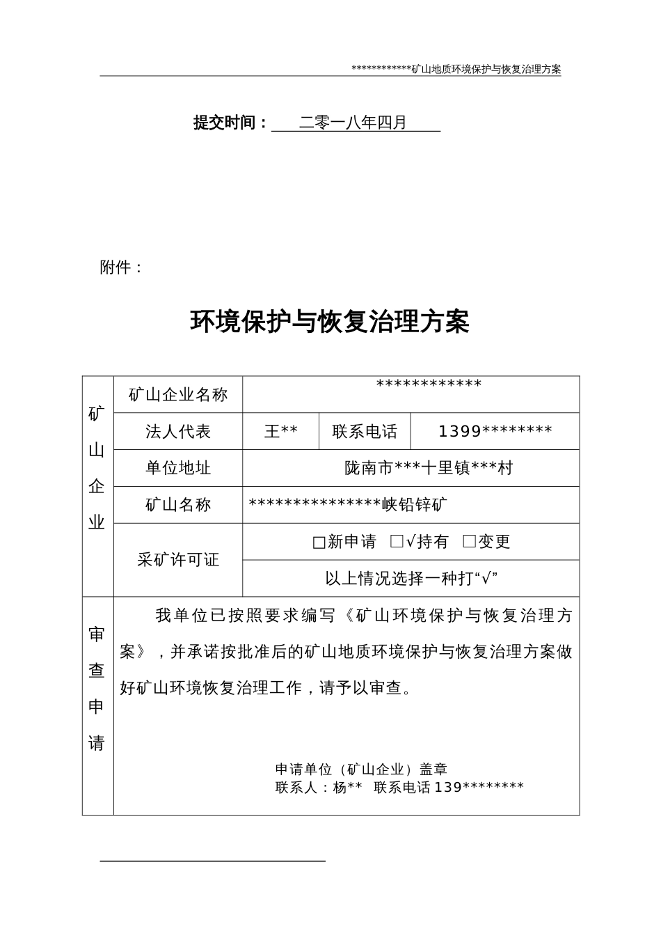 矿山地质环境保护恢复治理设计方案[38页]_第3页