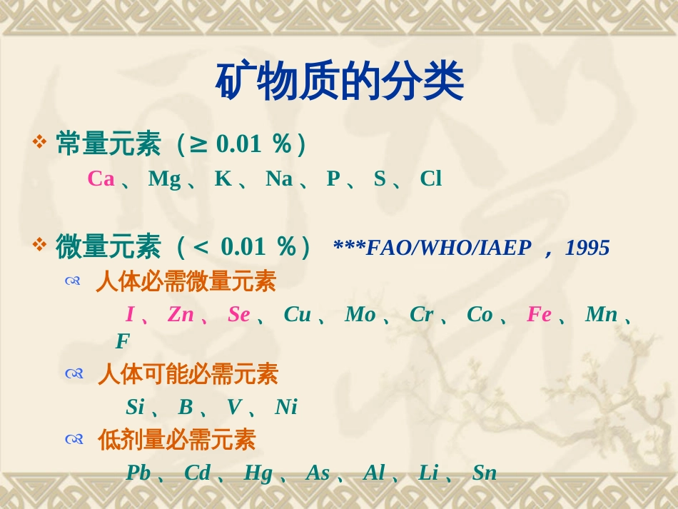 矿物质(一)常量元素[53页]_第2页