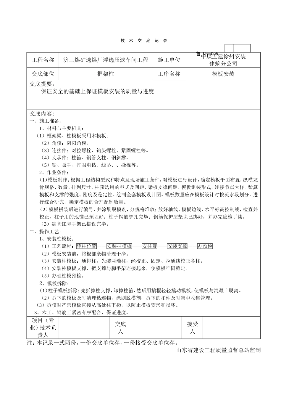 框架柱模板安装技术交底_第1页