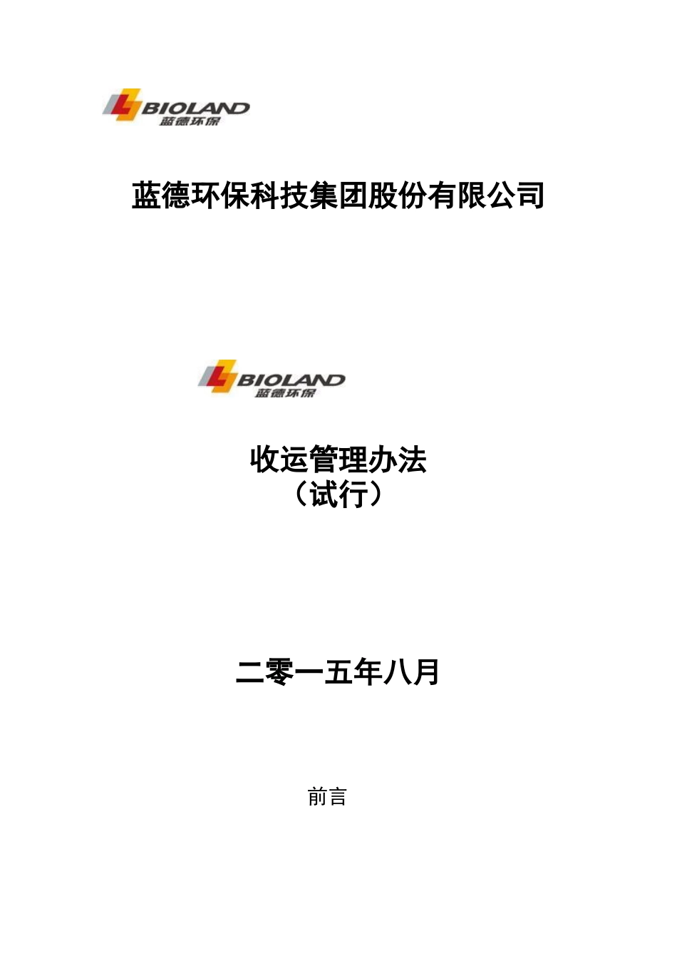 垃圾处理收运管理办法[31页]_第1页