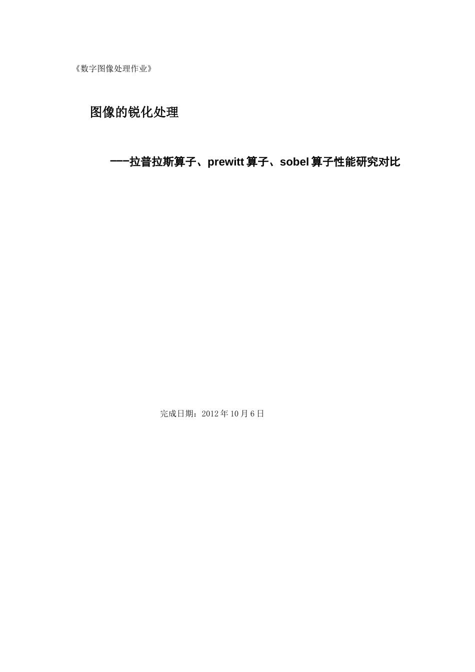 拉普拉斯算子、prewitt算子、sobel算子对图像锐化处理[7页]_第1页