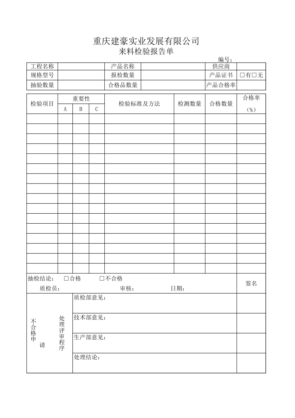 来料检验报告单[0页]_第1页