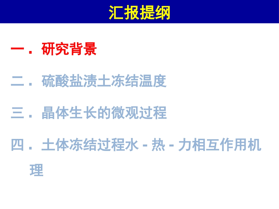 赖远明冻土水热力特性分析新方法黄文熙讲座PPT2015410_第2页