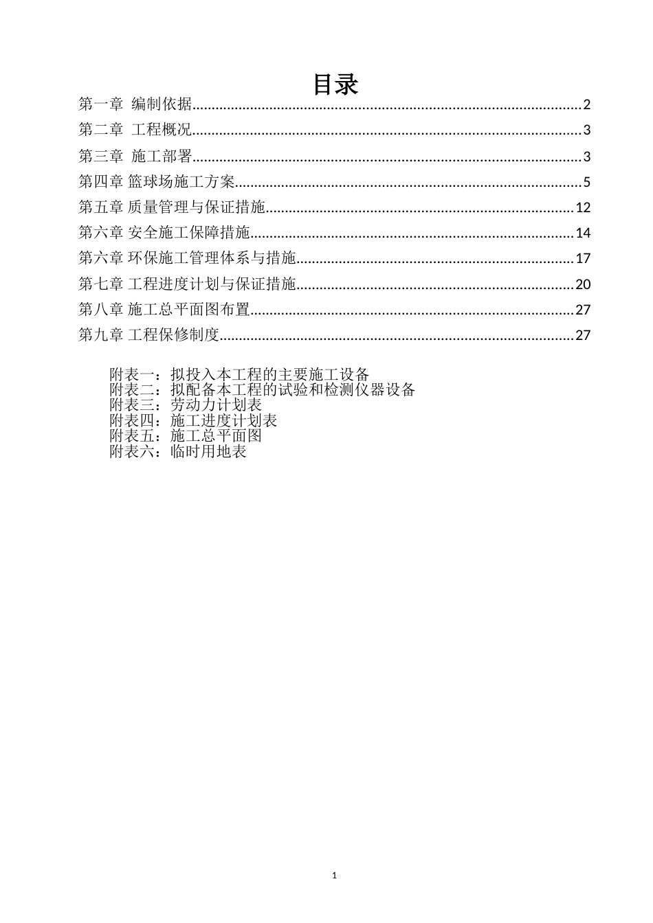 篮球场施工方案[35页]_第2页