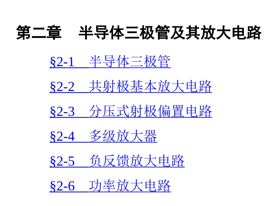 劳动版第四版电子技术基础第二章_第1页