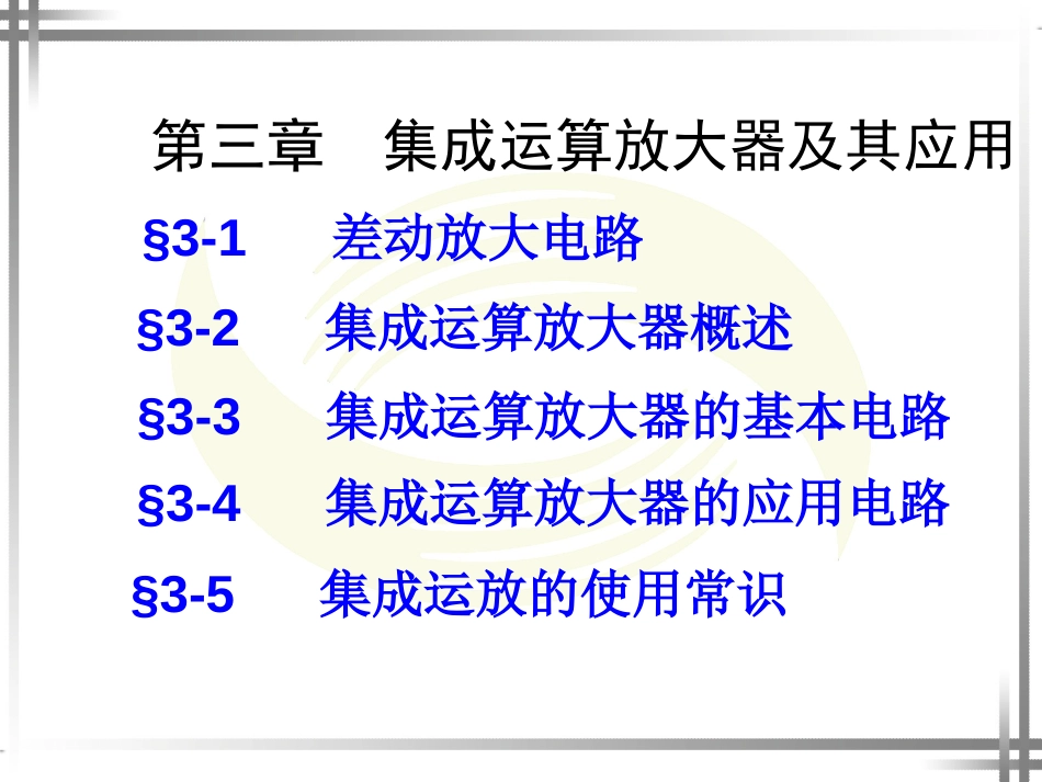 劳动版第四版电子技术基础第三章_第1页