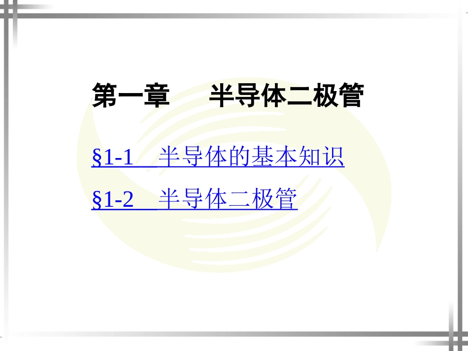 劳动版第四版电子技术基础第一章_第1页