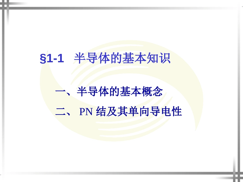 劳动版第四版电子技术基础第一章_第2页