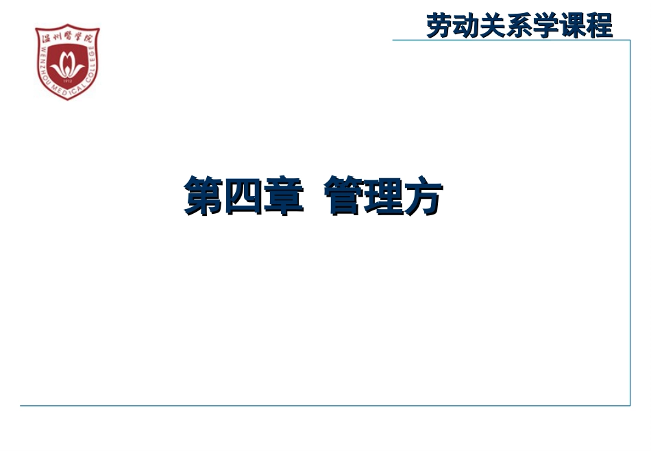 劳动关系学第四章[34页]_第1页