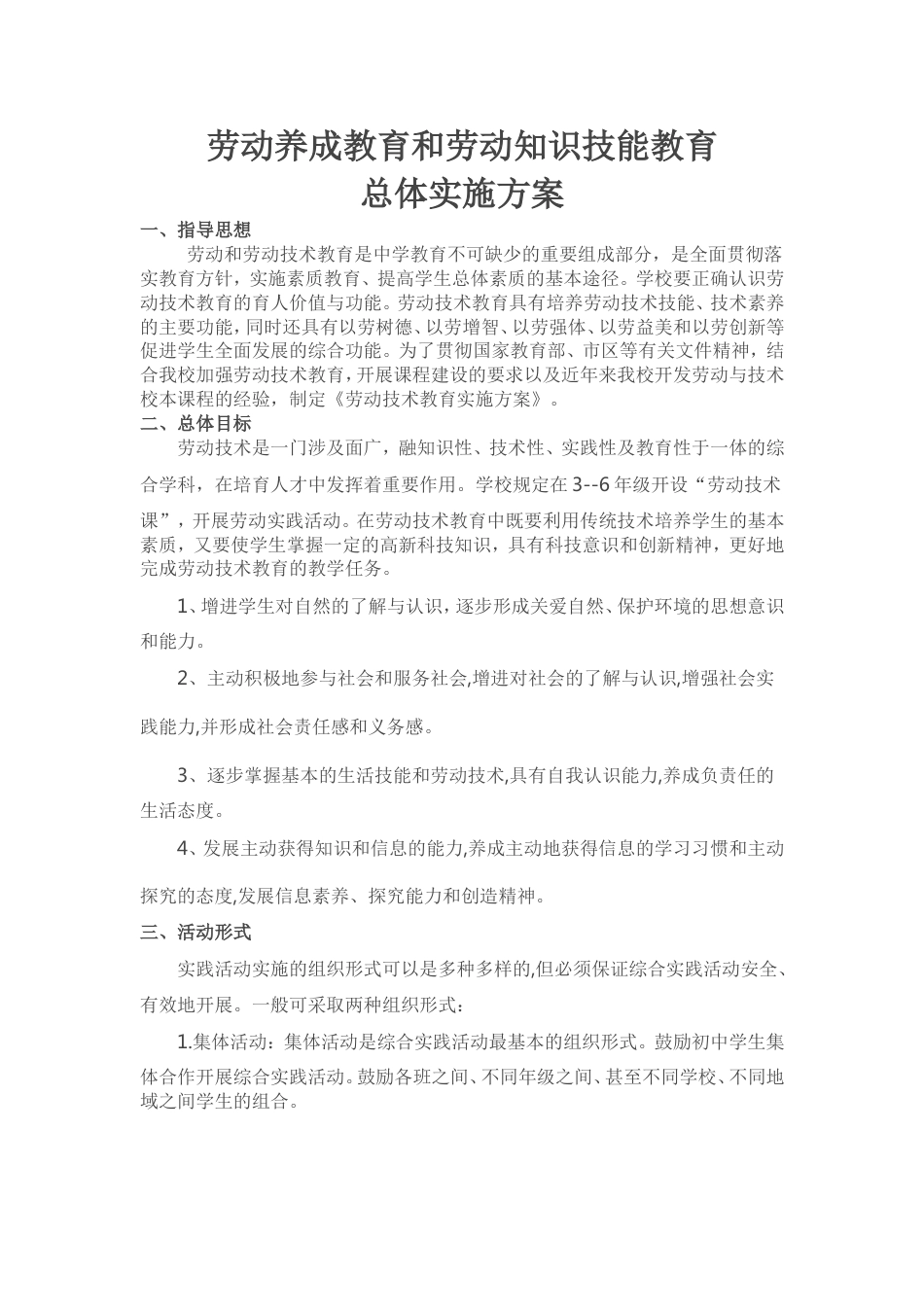 劳动教育实施方案[6页]_第1页