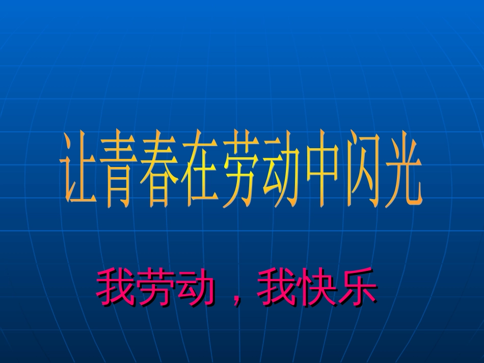 劳动主题班会[37页]_第1页