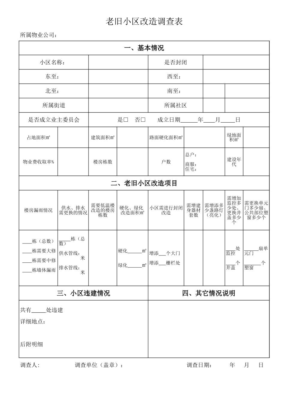 老旧小区改造调查表[3页]_第1页